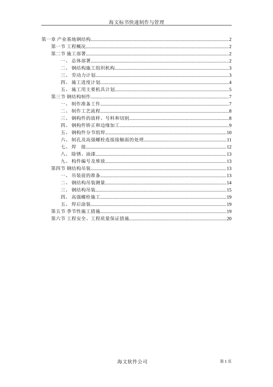 产业基地钢结构施工组织设计方案范本.doc_第1页