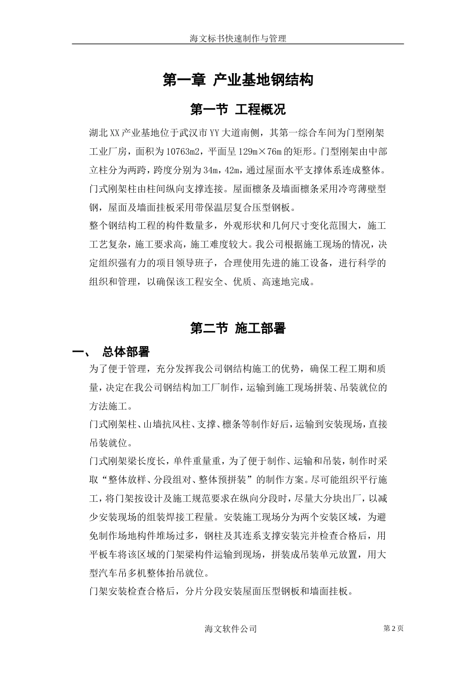 产业基地钢结构施工组织设计方案范本.doc_第2页