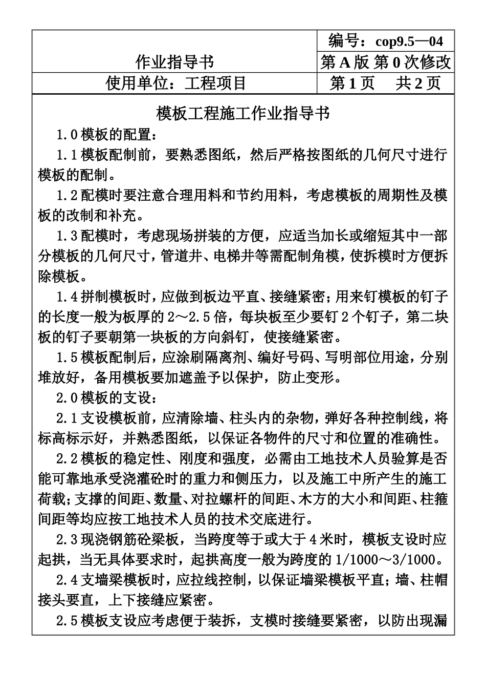 COP95-04模板工程施工作业指导书.DOC_第1页