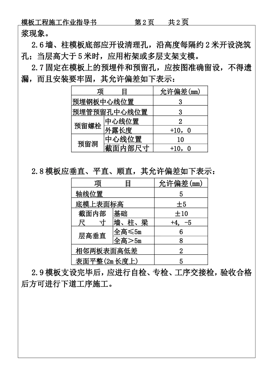 COP95-04模板工程施工作业指导书.DOC_第2页