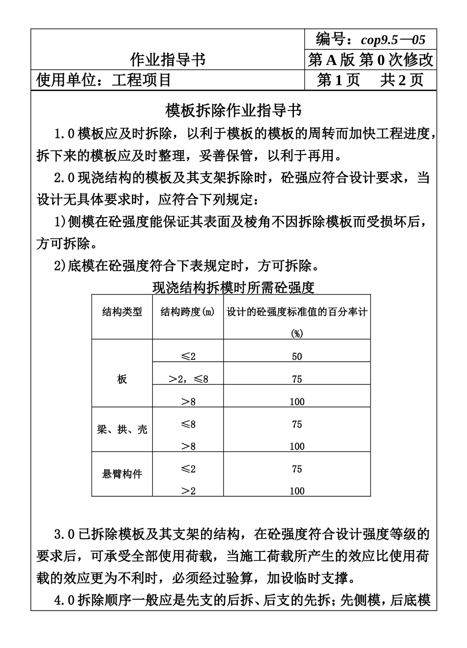 COP95-05模板拆除作业指导书.DOC_第1页