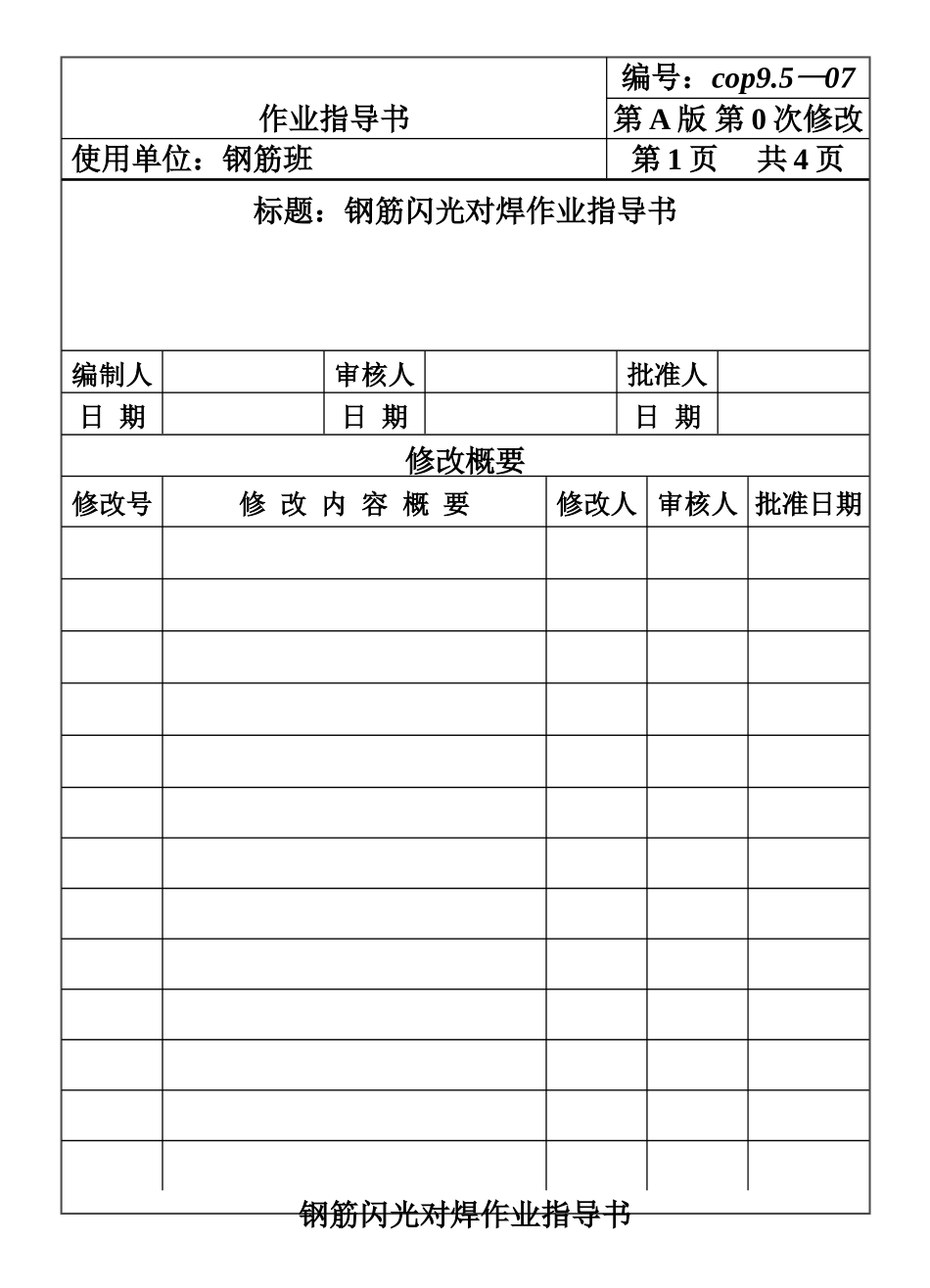 COP95-07钢筋闪光对焊作业指导书.DOC_第1页