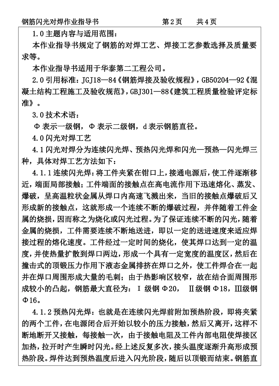 COP95-07钢筋闪光对焊作业指导书.DOC_第2页