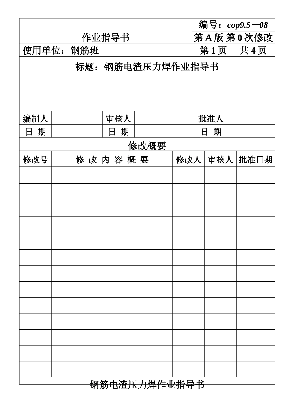 COP95-08钢筋电渣压力焊作业指导书.DOC_第1页