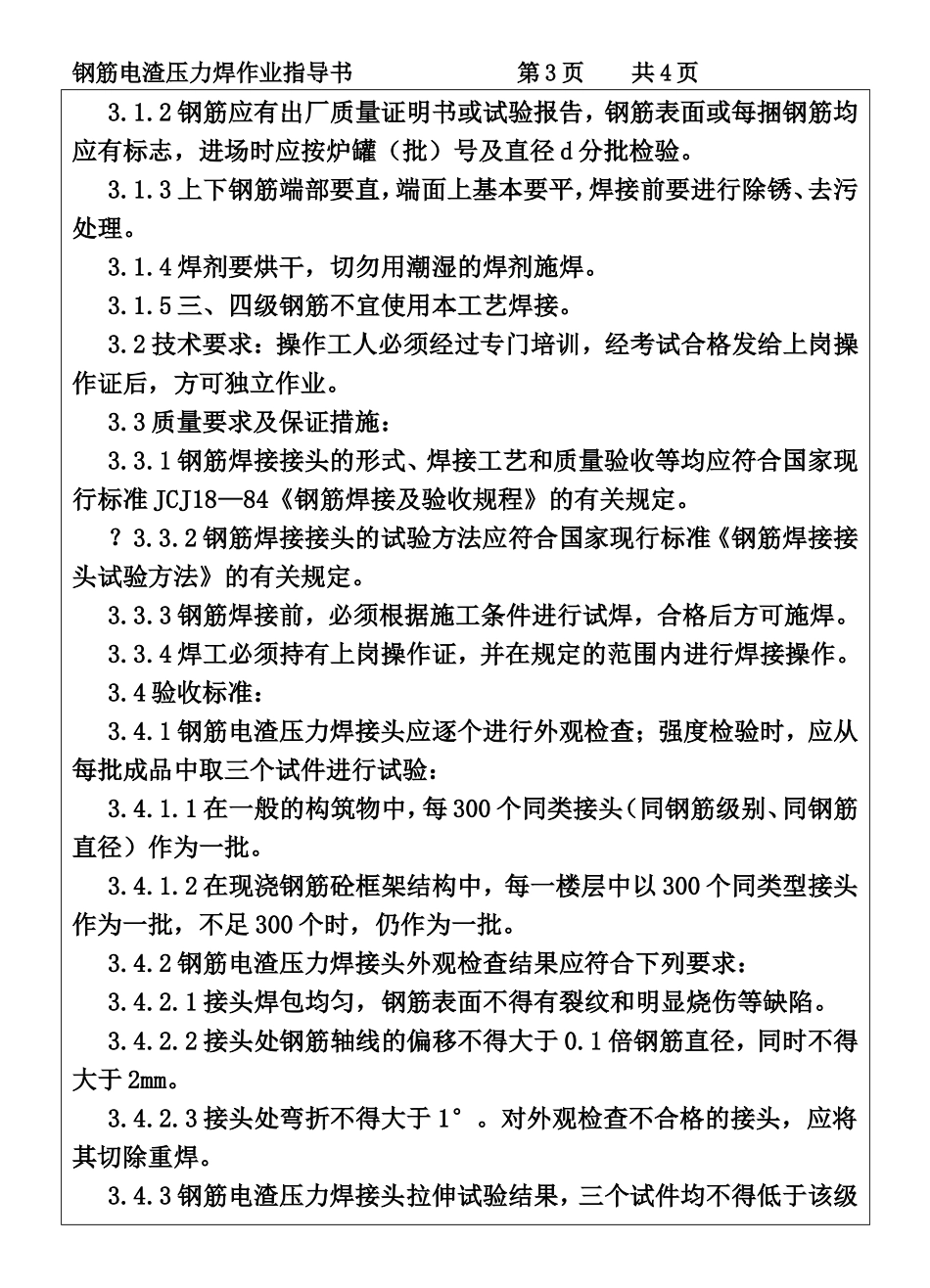 COP95-08钢筋电渣压力焊作业指导书.DOC_第3页