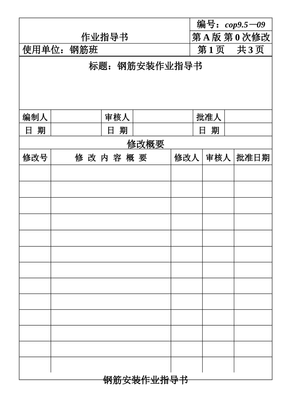 COP95-09钢筋安装作业指导书.DOC_第1页