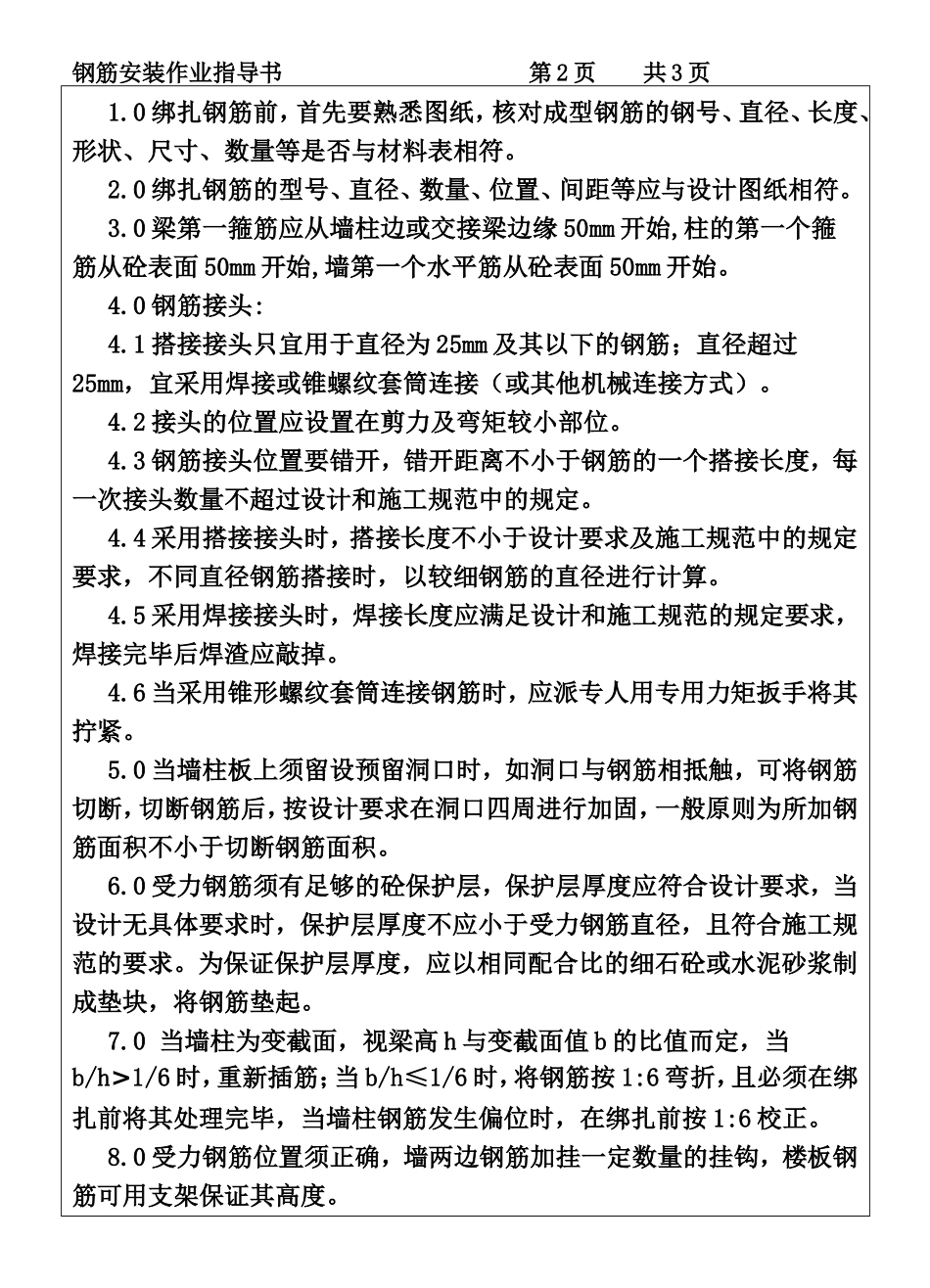 COP95-09钢筋安装作业指导书.DOC_第2页