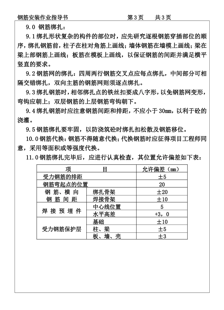 COP95-09钢筋安装作业指导书.DOC_第3页