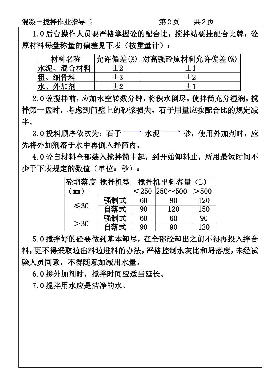 COP95-10混凝土搅拌作业指导书.DOC_第2页