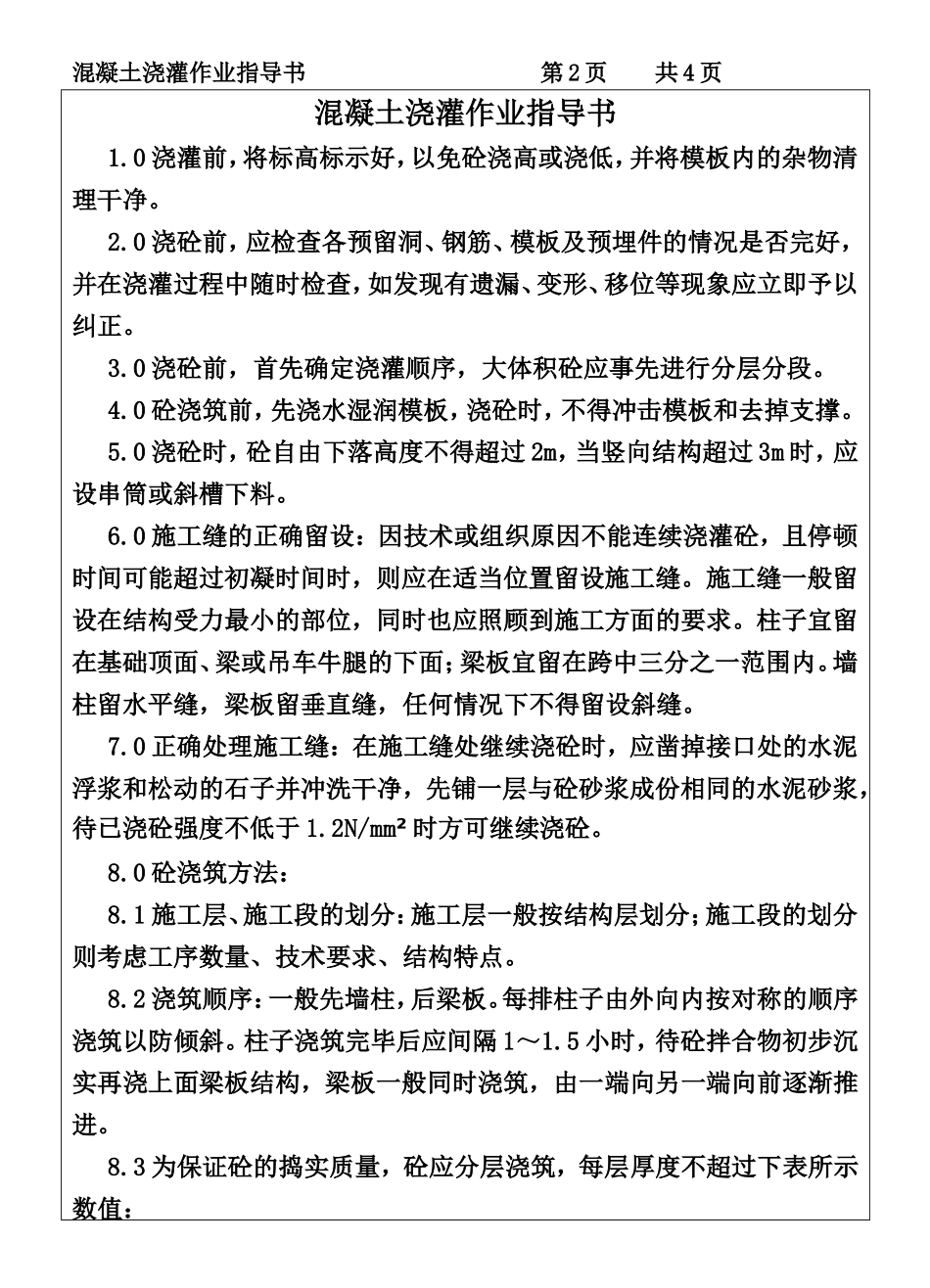 COP95-11混凝土浇灌作业指导书.DOC_第2页