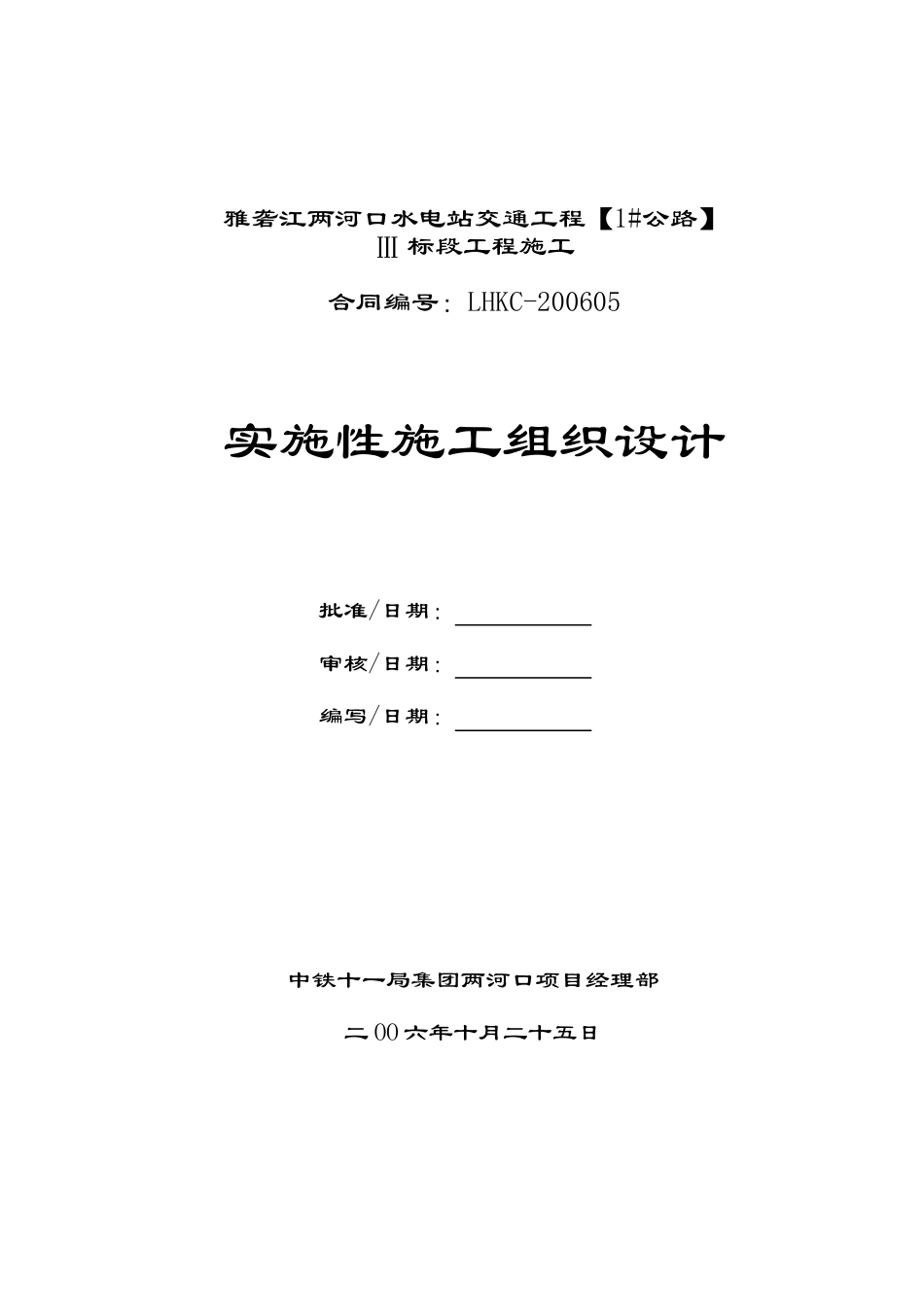 004-呈报实施性施工组织的报告.doc_第2页