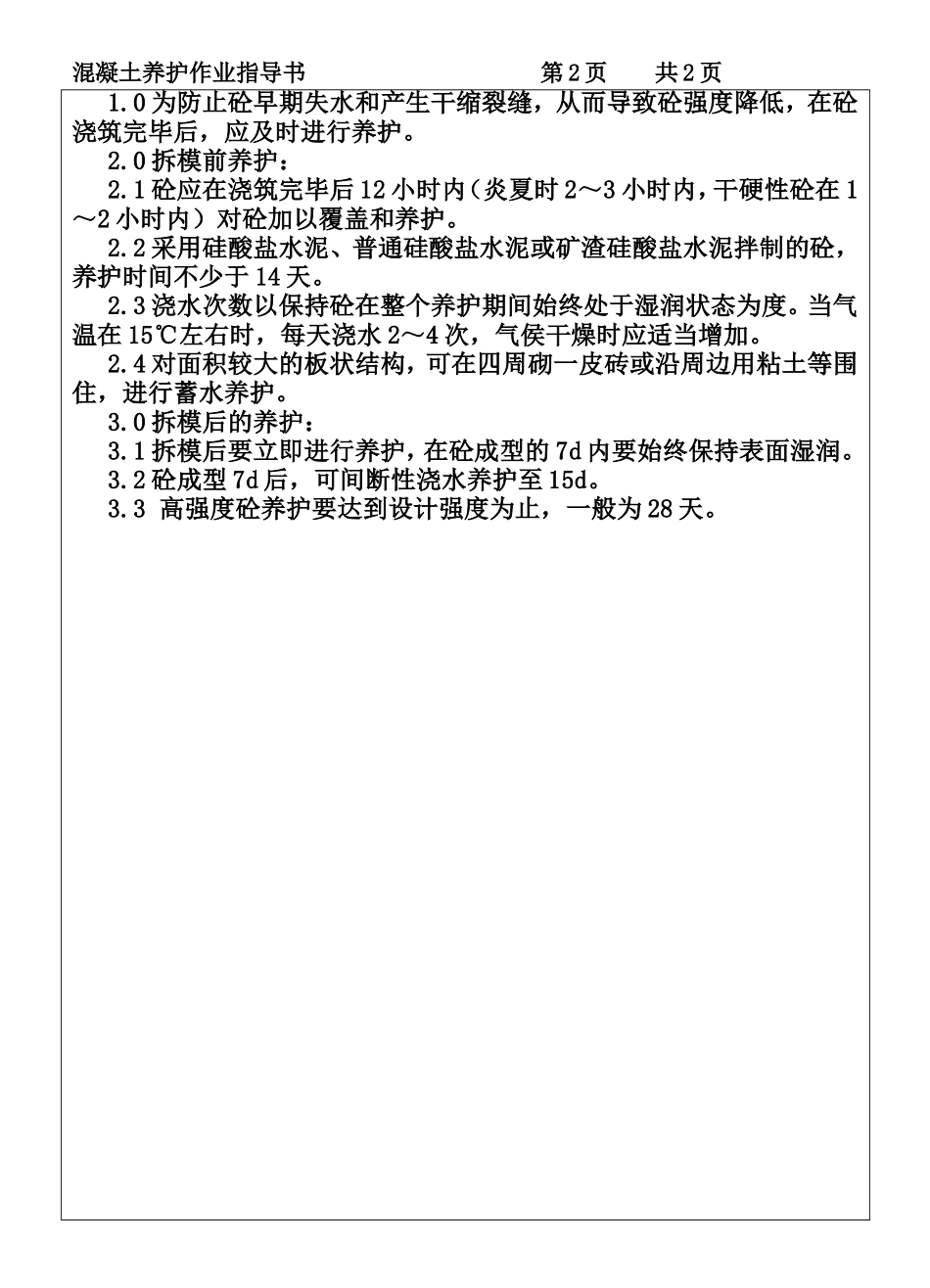 COP95-12混凝土养护作业指导书.DOC_第2页