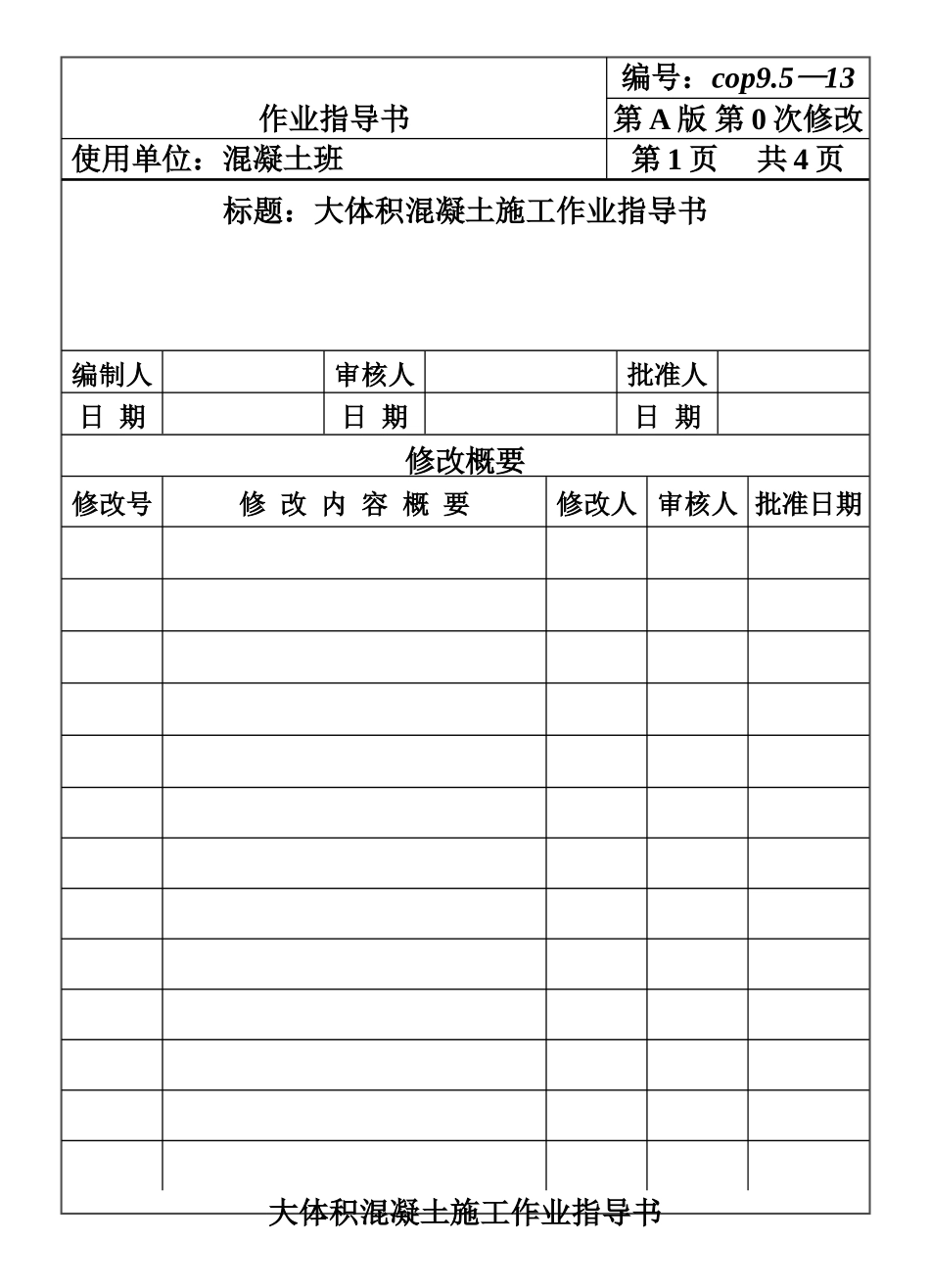 COP95-13大体积混凝土施工作业指导书.DOC_第1页