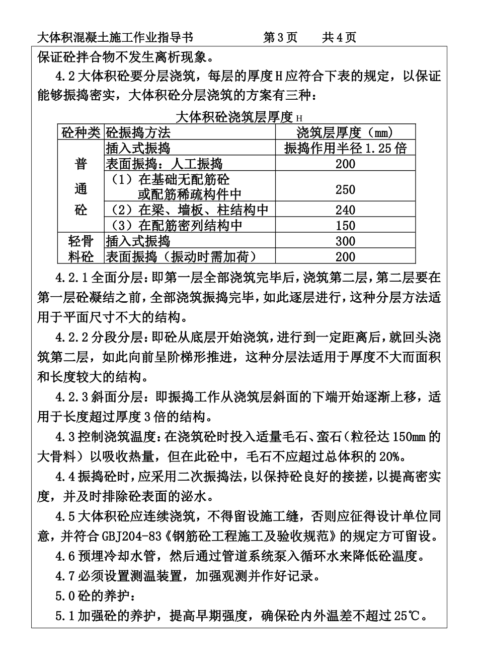 COP95-13大体积混凝土施工作业指导书.DOC_第3页