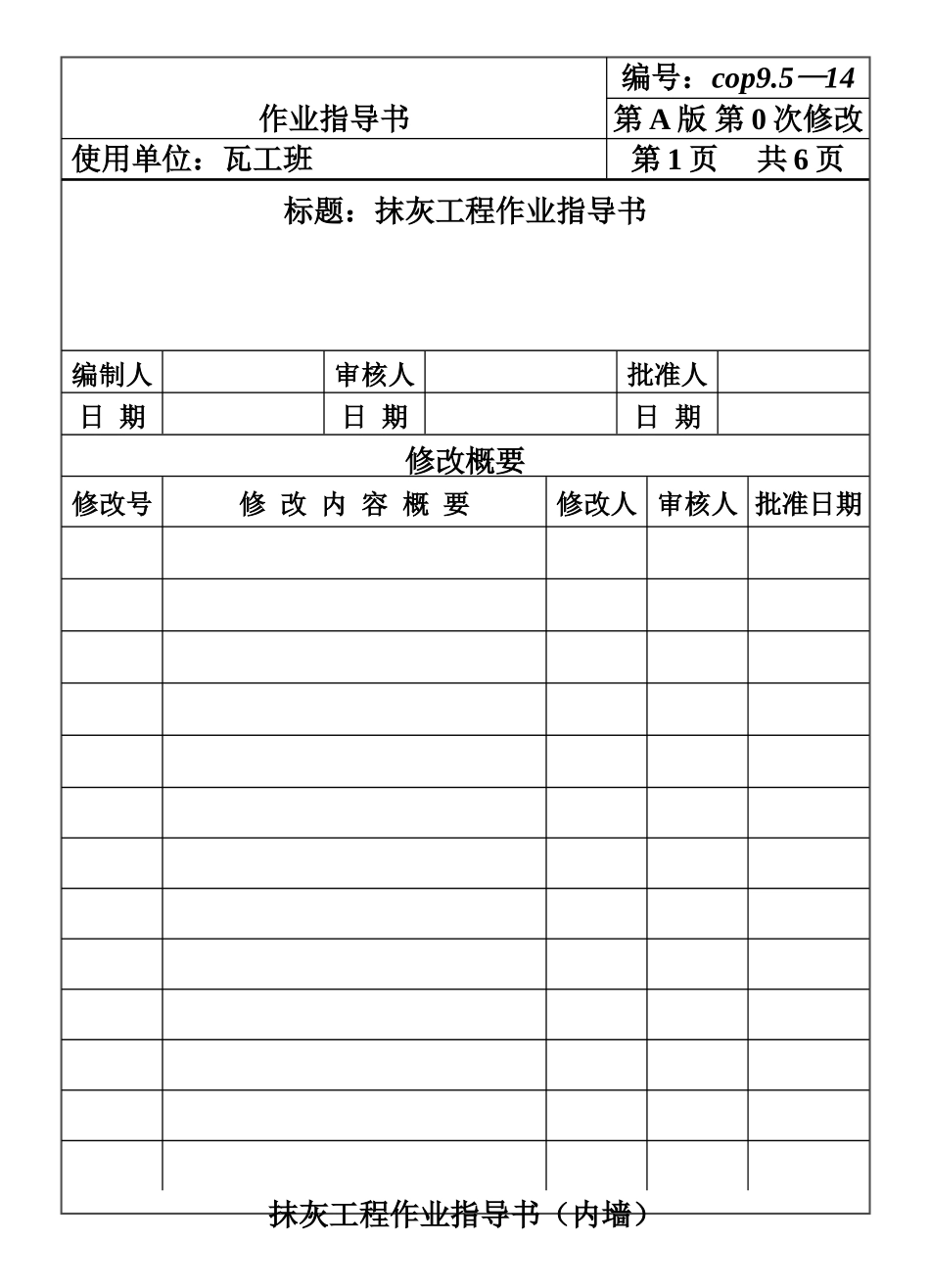 COP95-14抹灰工程作业指导书.DOC_第1页