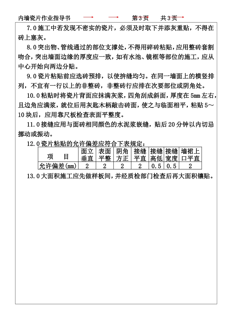 COP95-15内墙瓷片作业指导书.DOC_第3页