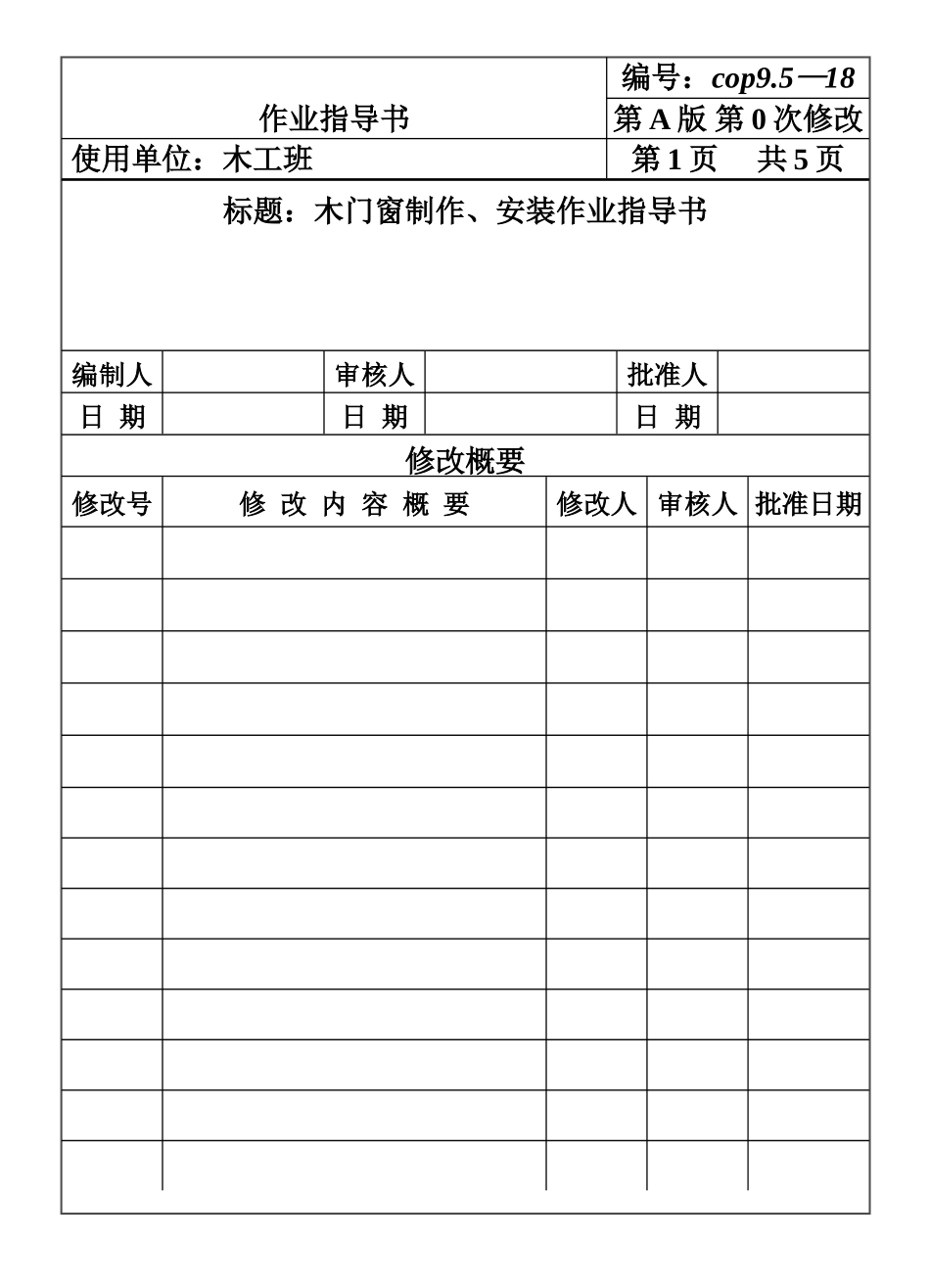 COP95-18木门窗制作、安装作业指导书.DOC_第1页