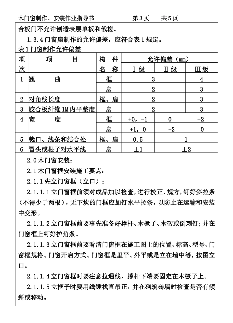 COP95-18木门窗制作、安装作业指导书.DOC_第3页