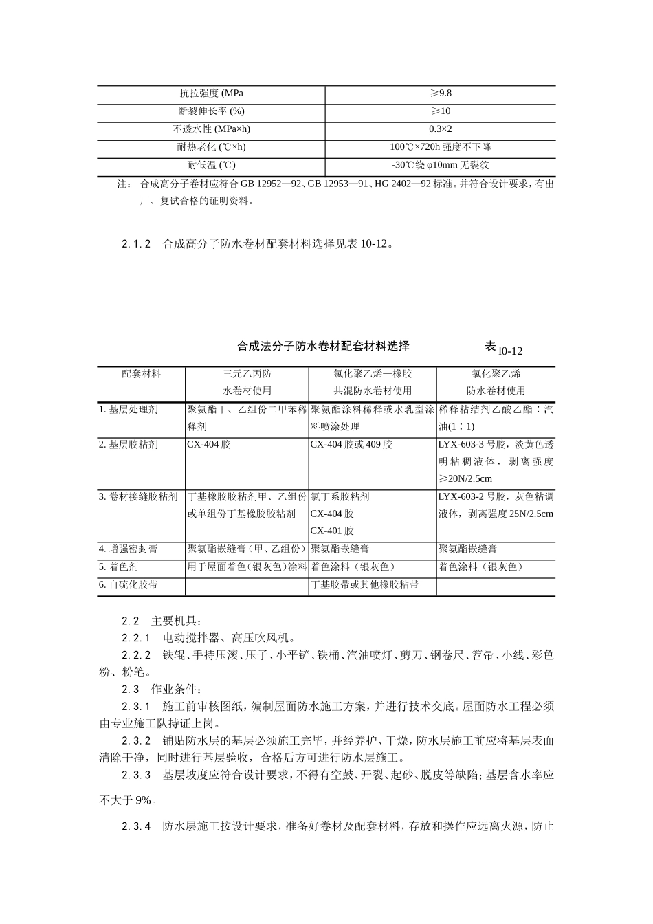 004合成高分子卷材屋面防水层施工.doc_第2页