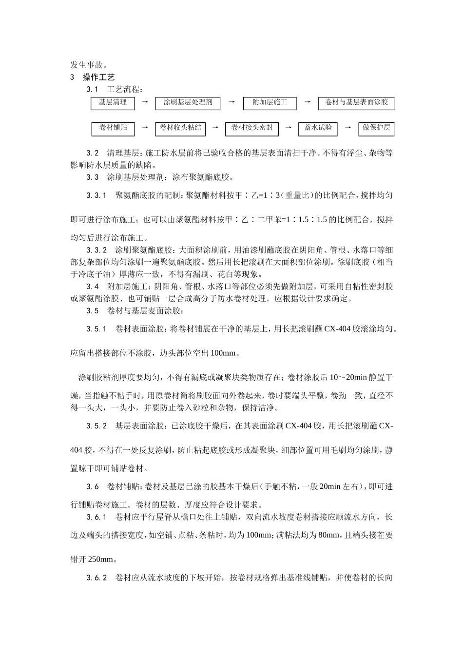 004合成高分子卷材屋面防水层施工.doc_第3页