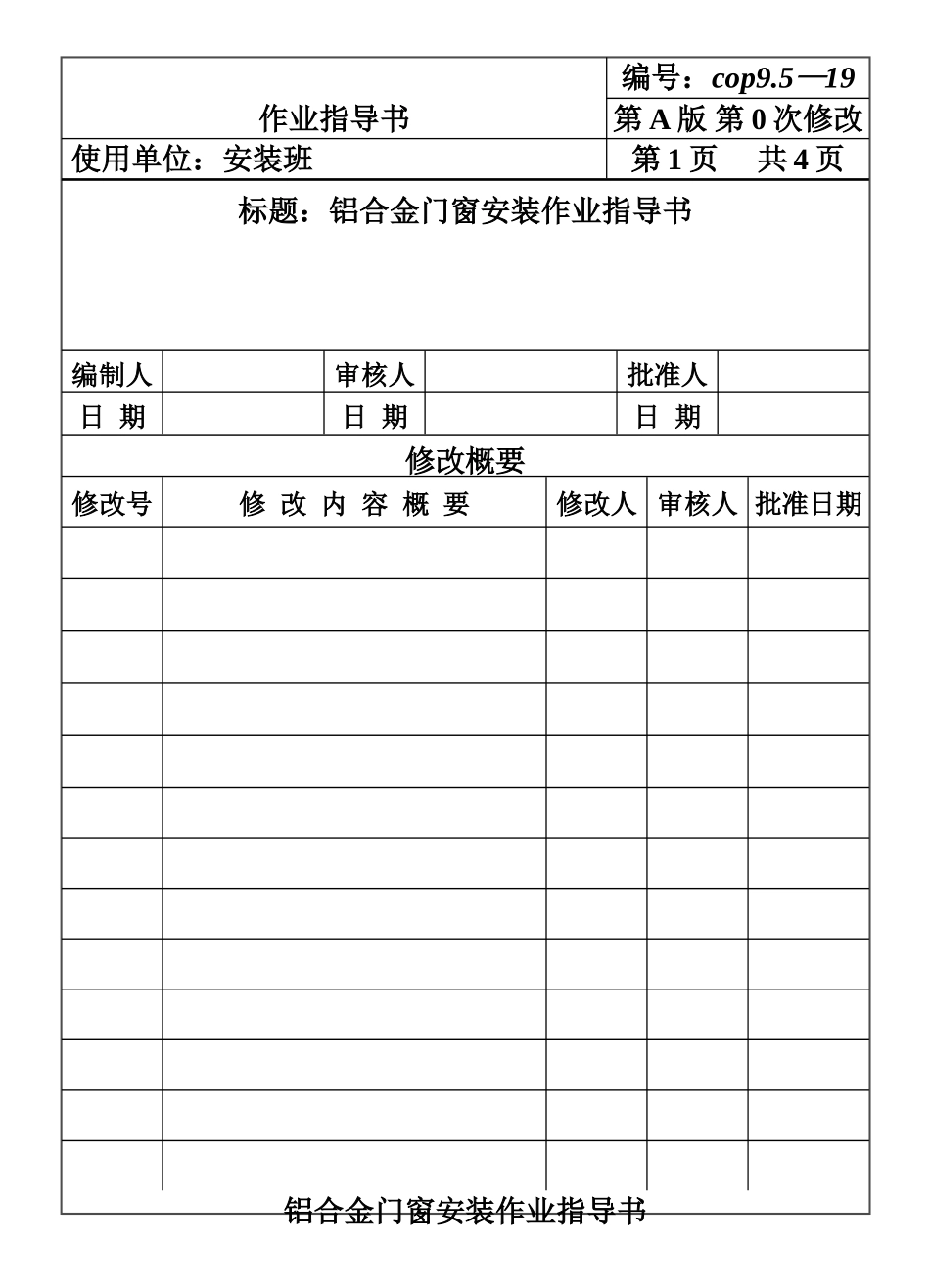 COP95-19铝合金门窗安装作业指导书.DOC_第1页