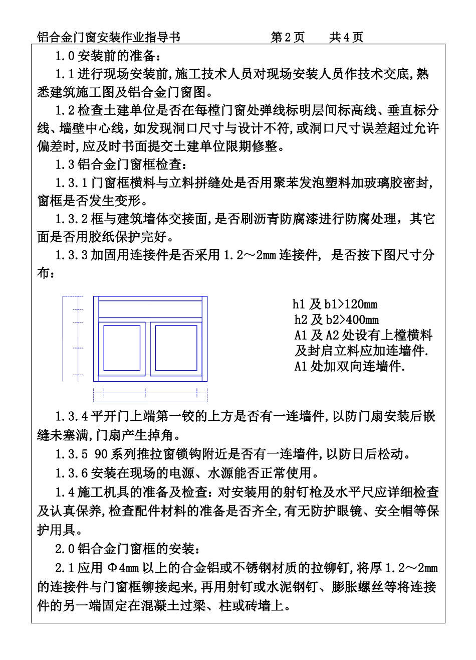 COP95-19铝合金门窗安装作业指导书.DOC_第2页