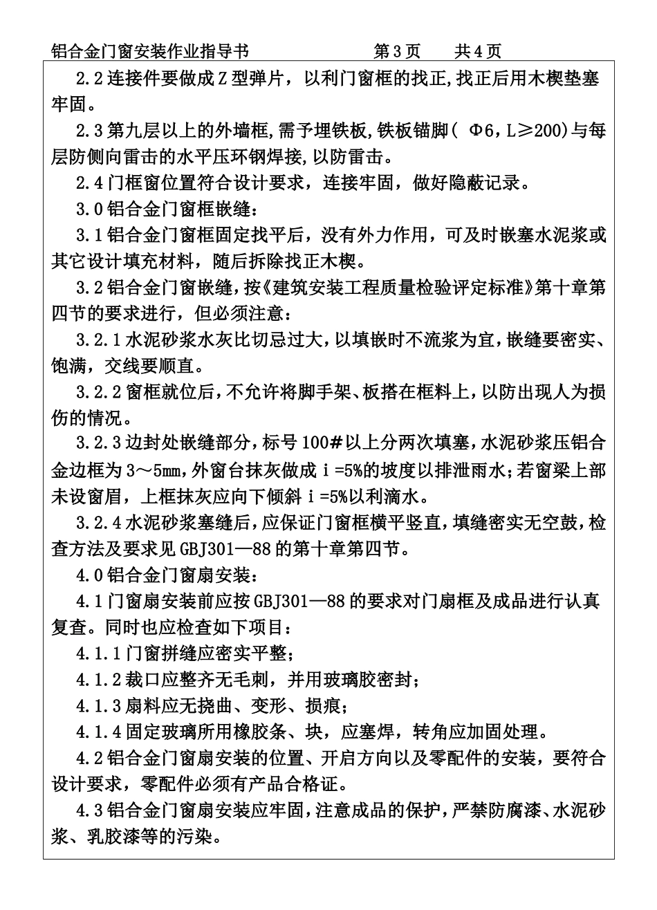 COP95-19铝合金门窗安装作业指导书.DOC_第3页