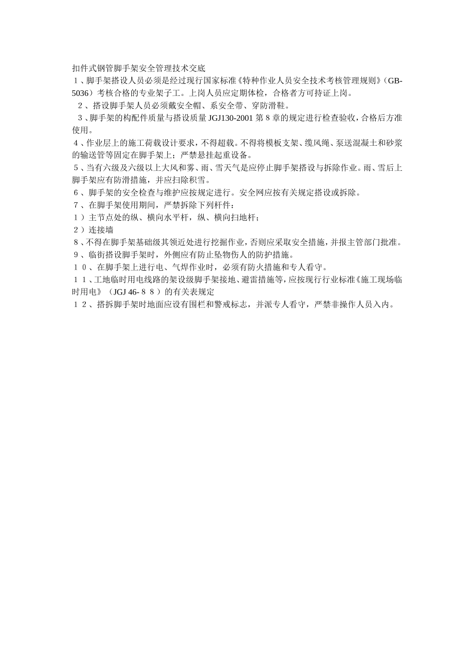 004扣件式钢管脚手架安全管理技术交底.doc_第1页