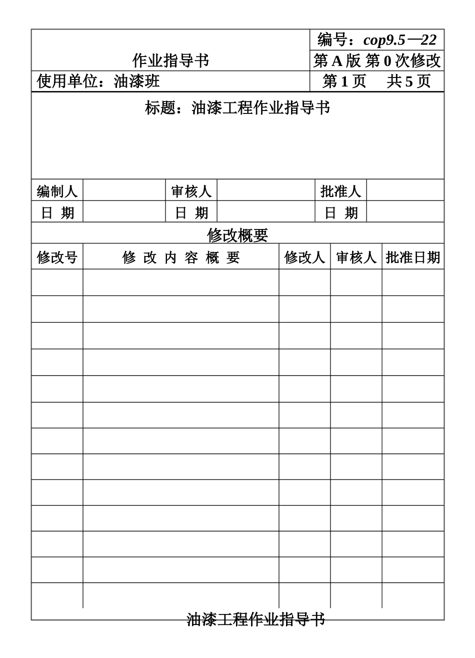 COP95-22油漆工程作业指导书.DOC_第1页