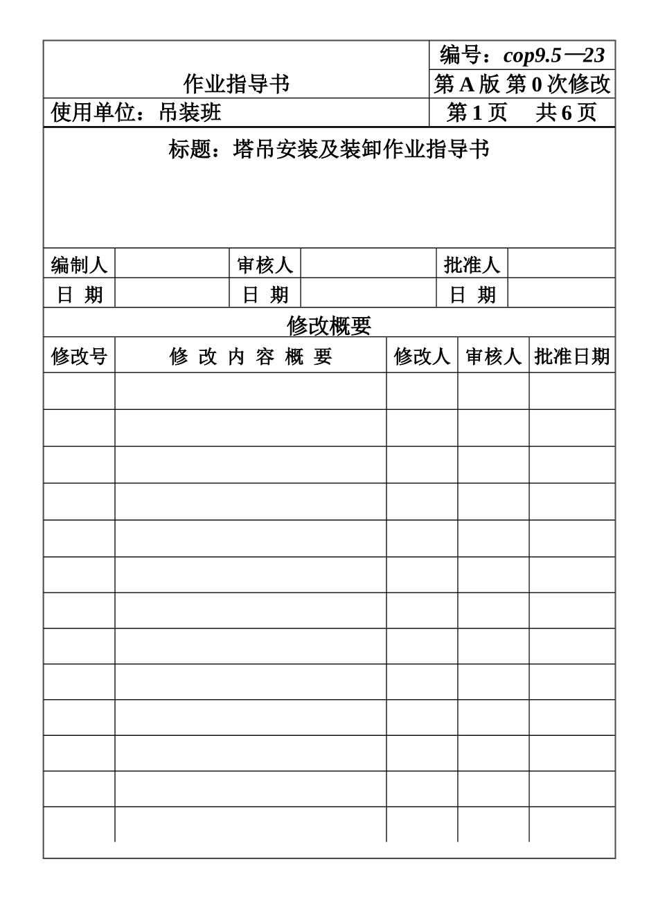 COP95-23塔吊安装及装卸作业指导书.DOC_第1页