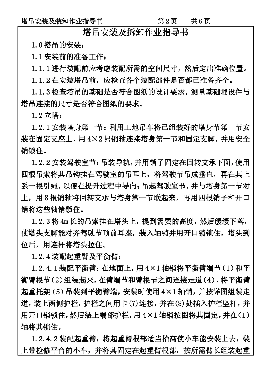 COP95-23塔吊安装及装卸作业指导书.DOC_第2页