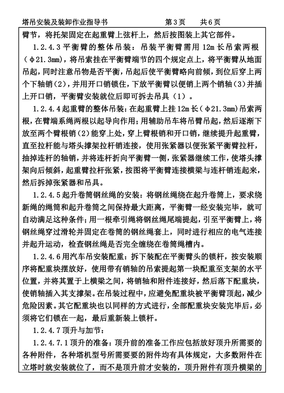 COP95-23塔吊安装及装卸作业指导书.DOC_第3页