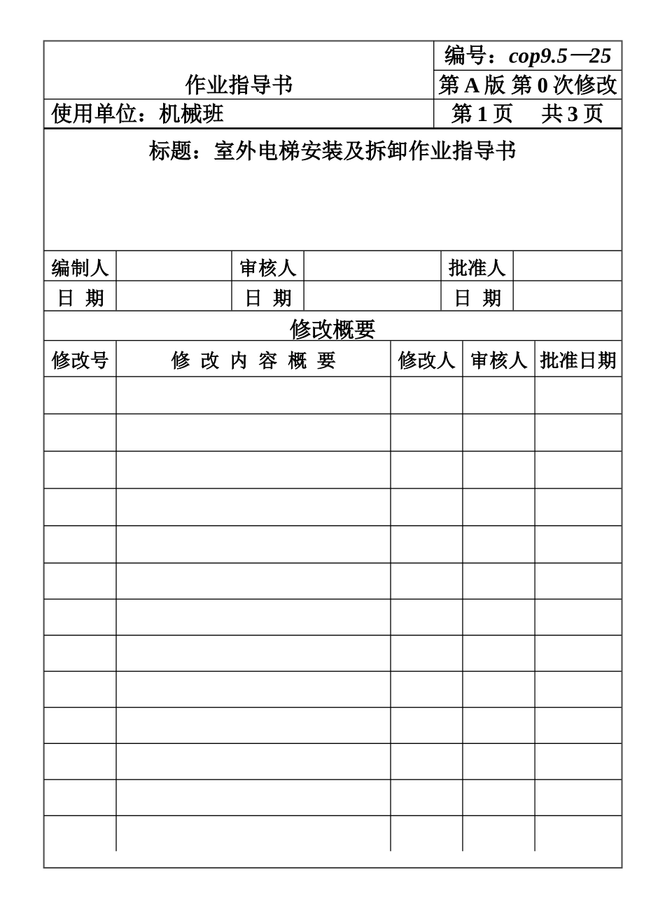 COP95-25室外电梯安装及拆卸作业指导书.DOC_第1页