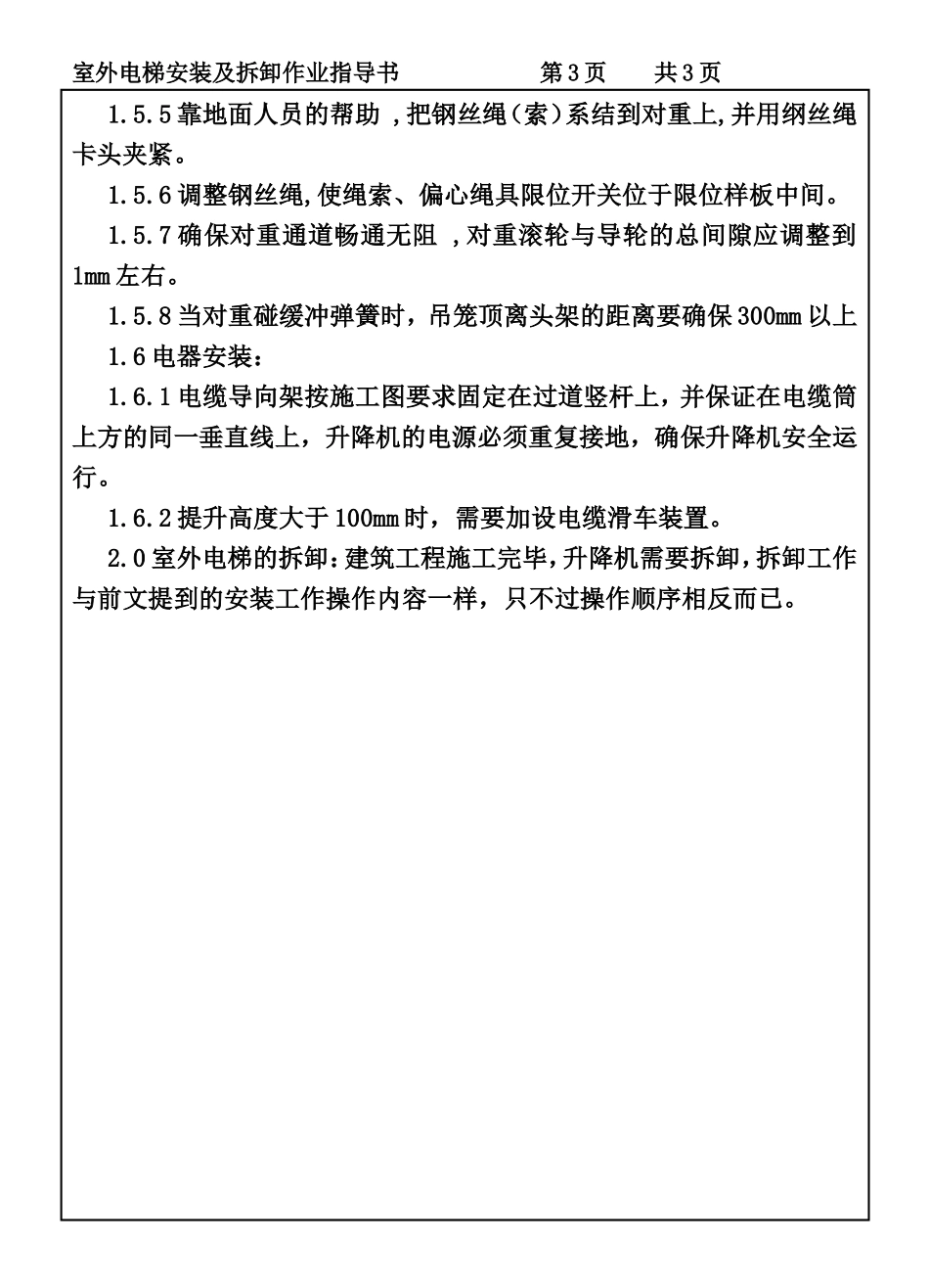 COP95-25室外电梯安装及拆卸作业指导书.DOC_第3页
