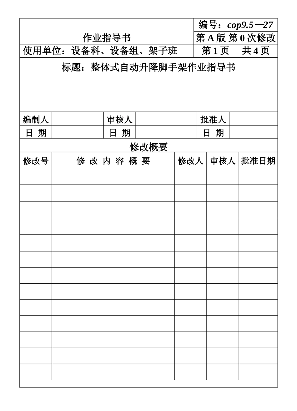 COP95-27整体式自动降式脚手架安装作业指导书.DOC_第1页