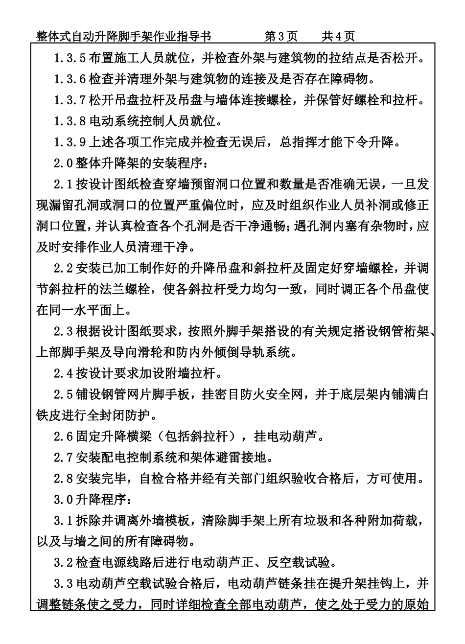 COP95-27整体式自动降式脚手架安装作业指导书.DOC_第3页
