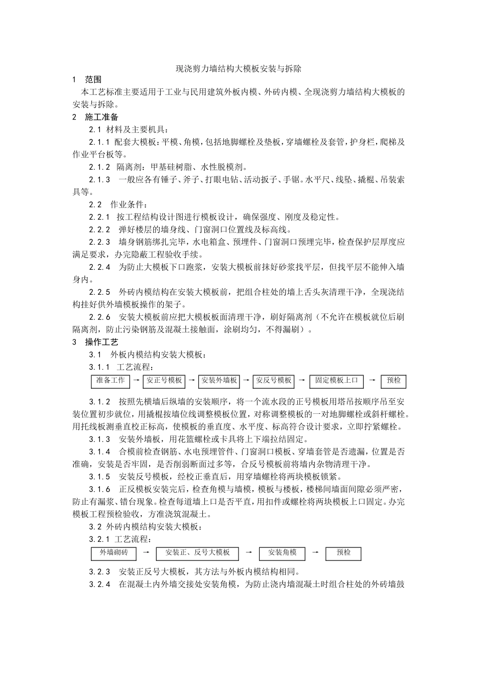 004现浇剪力墙结构大模板安装与拆除.doc_第1页