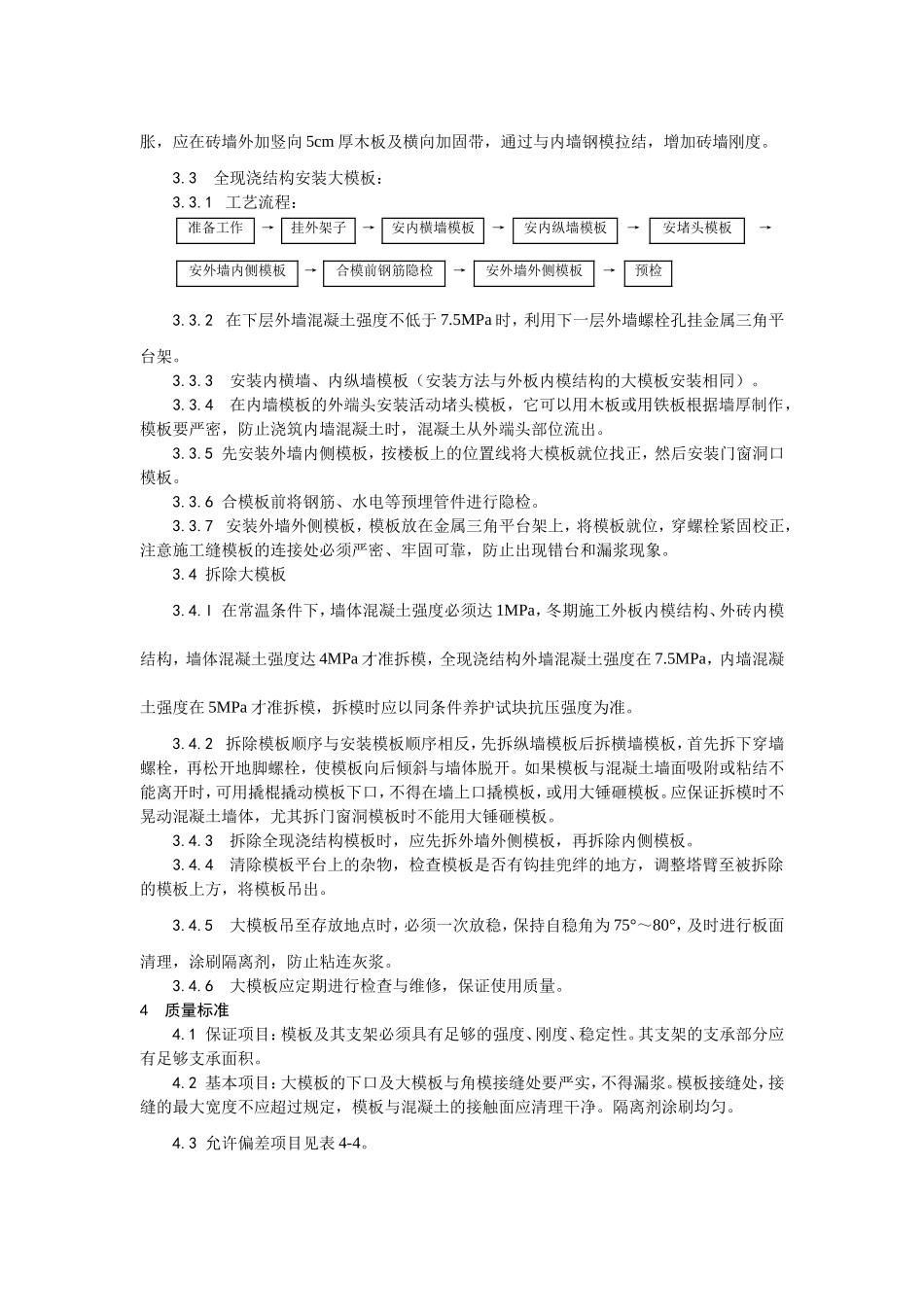 004现浇剪力墙结构大模板安装与拆除.doc_第2页
