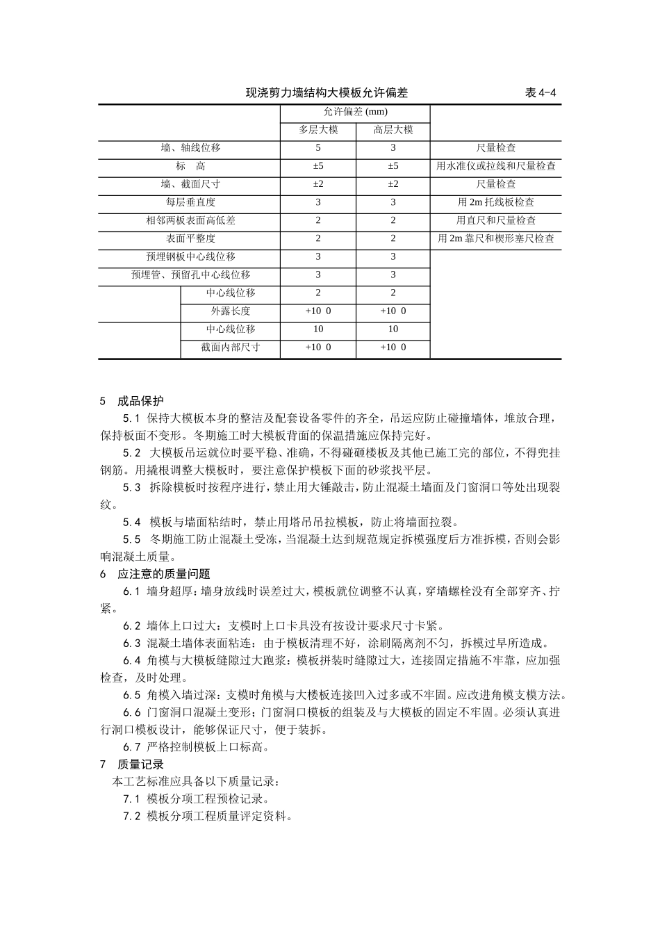 004现浇剪力墙结构大模板安装与拆除.doc_第3页
