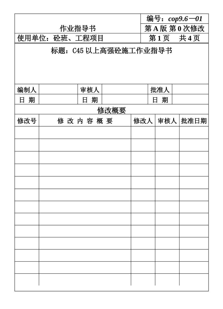 COP96-01C45以上高强砼施工作业指导书.DOC_第1页