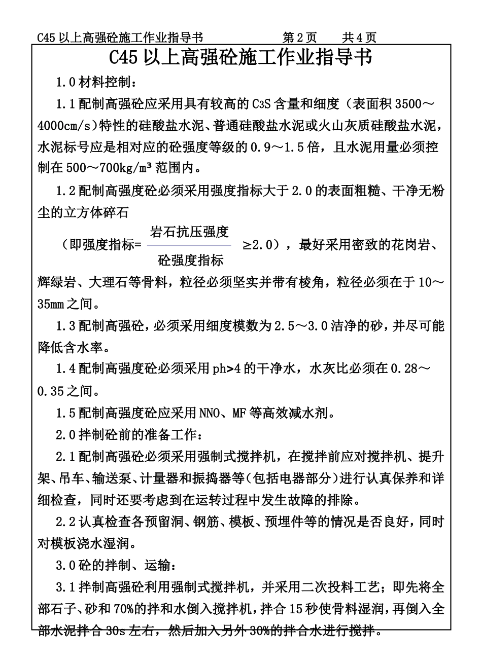 COP96-01C45以上高强砼施工作业指导书.DOC_第2页