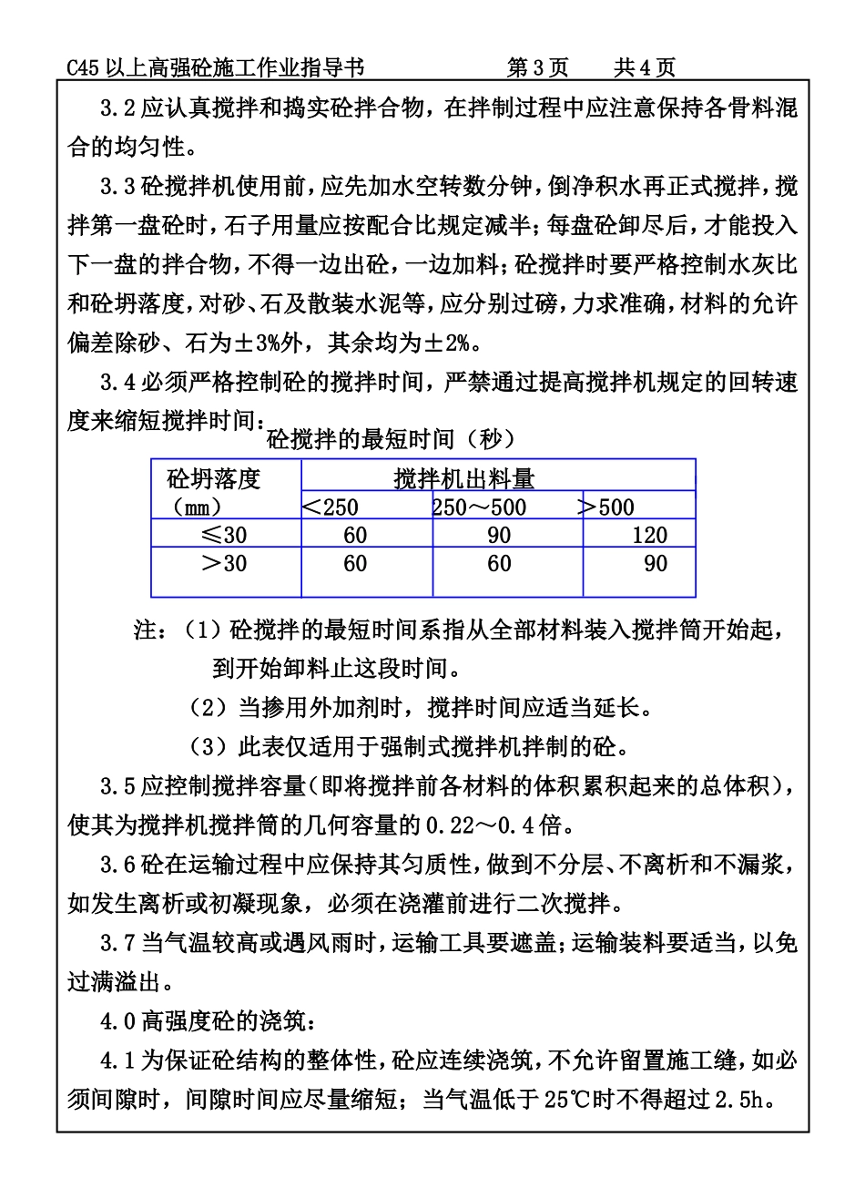 COP96-01C45以上高强砼施工作业指导书.DOC_第3页