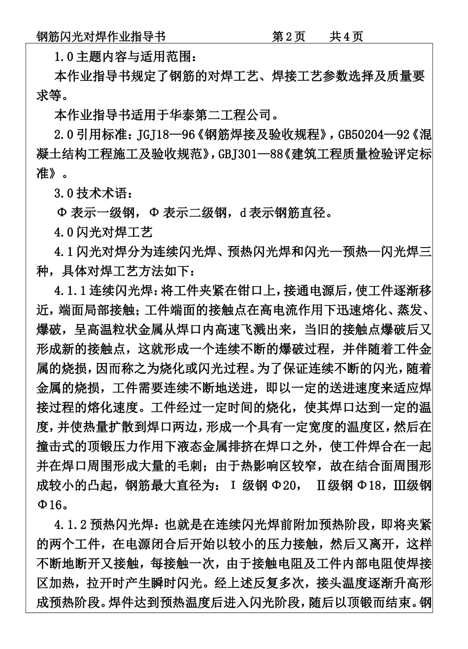 COP96-03钢筋闪光对焊作业指导书.DOC_第2页