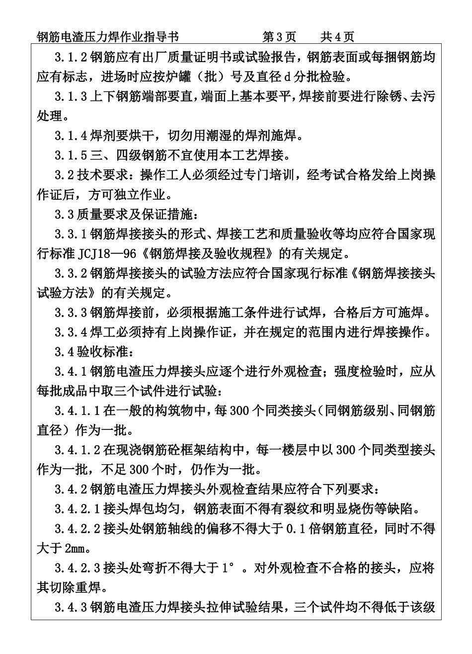 COP96-04钢筋电渣压力焊作业指导书.DOC_第3页