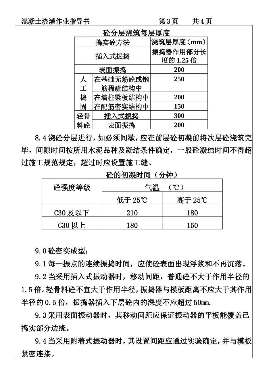 COP96-06混凝土浇灌作业指导书.DOC_第3页