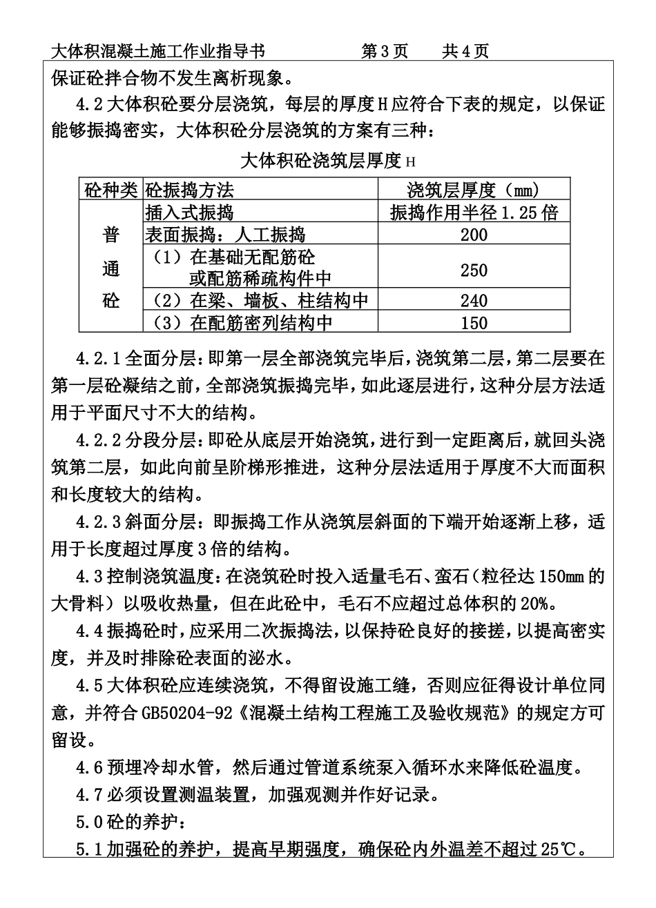 COP96-08大体积混凝土施工作业指导书.DOC_第3页