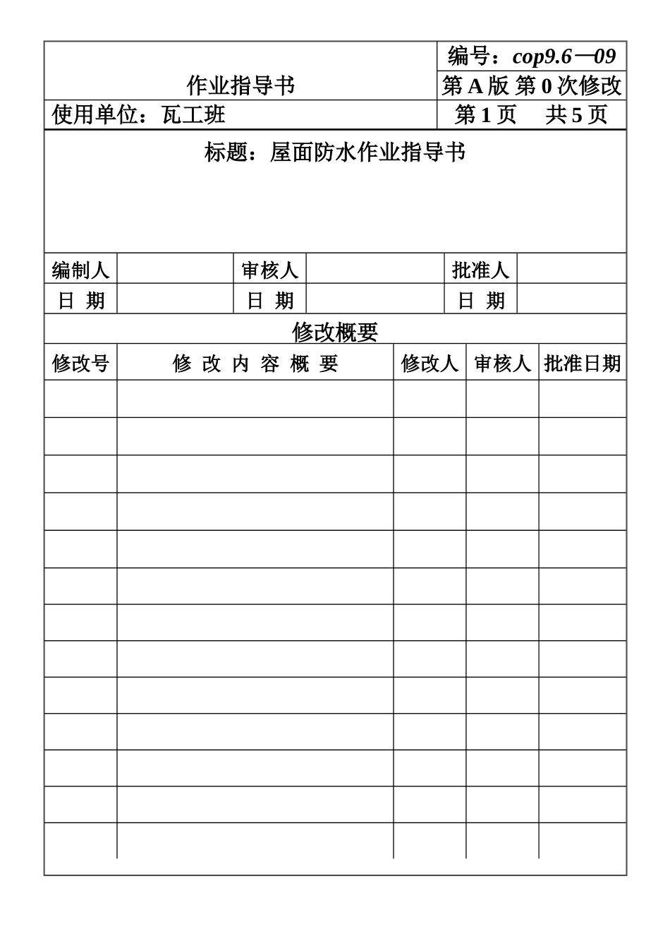 COP96-09屋面防水作业指导书.DOC_第1页