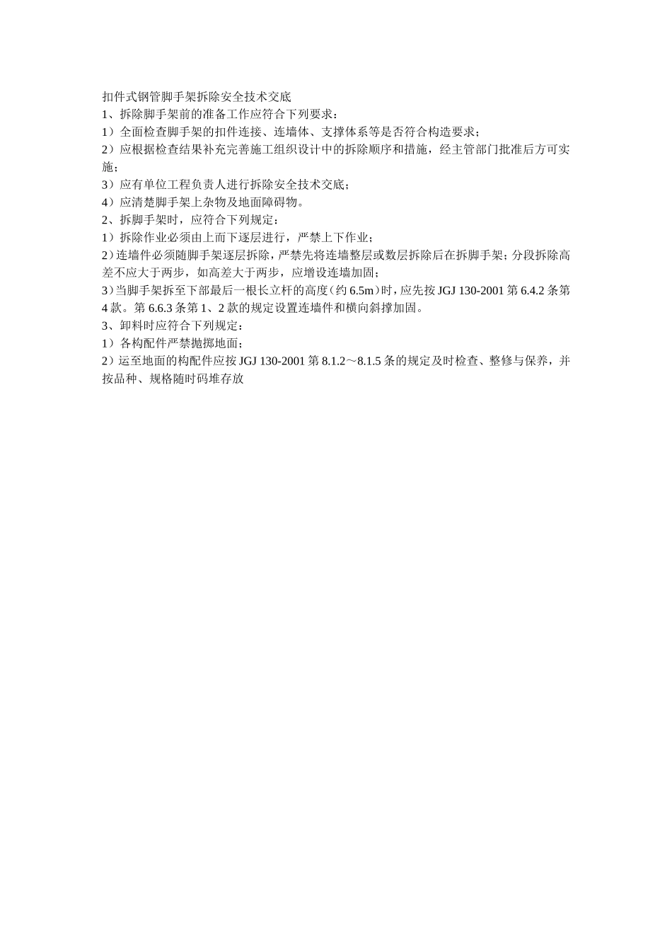 005扣件式钢管脚手架拆除安全技术交底.doc_第1页