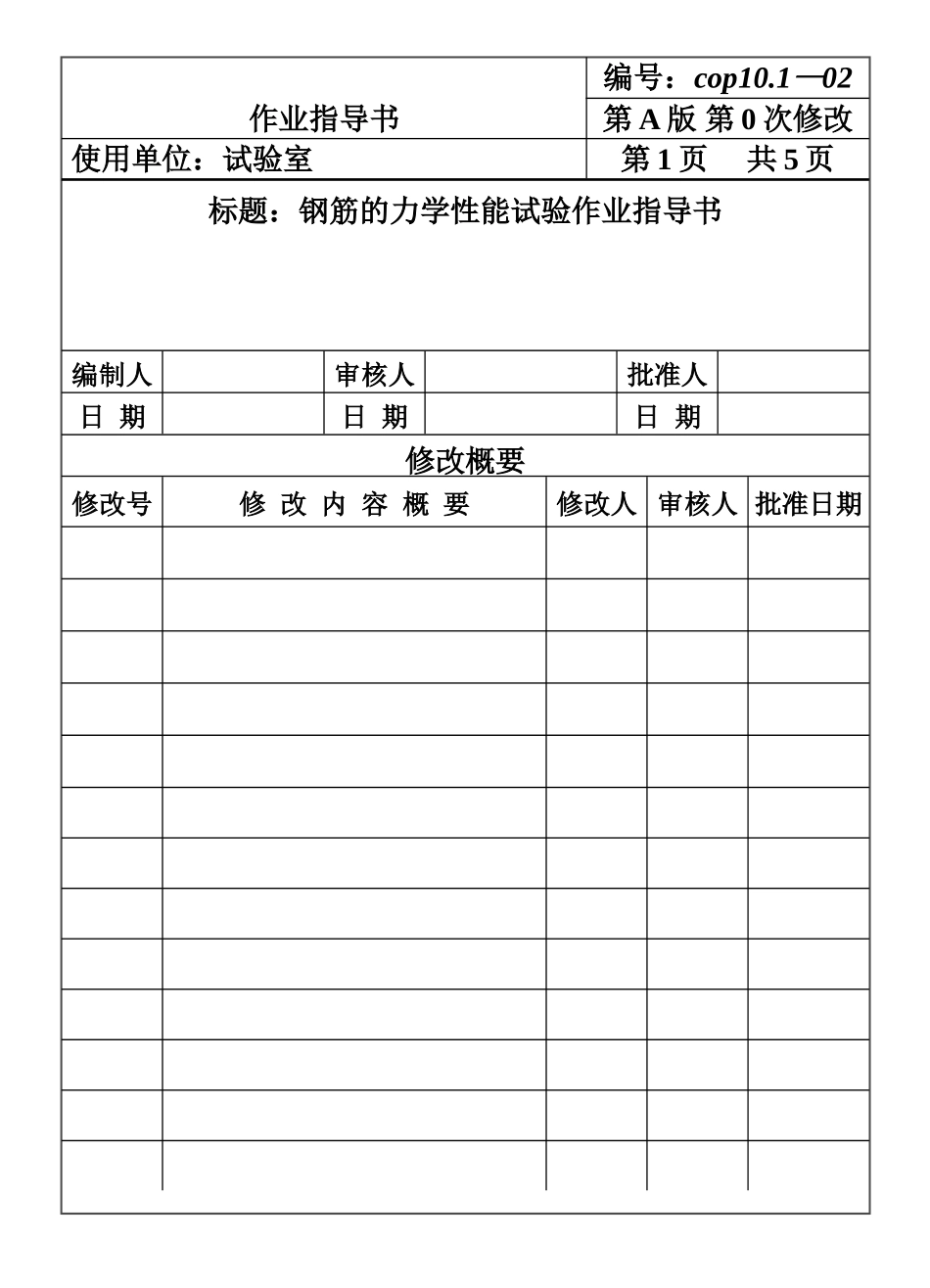 CP101-02钢筋的力学性能试验作业指导书.DOC_第1页