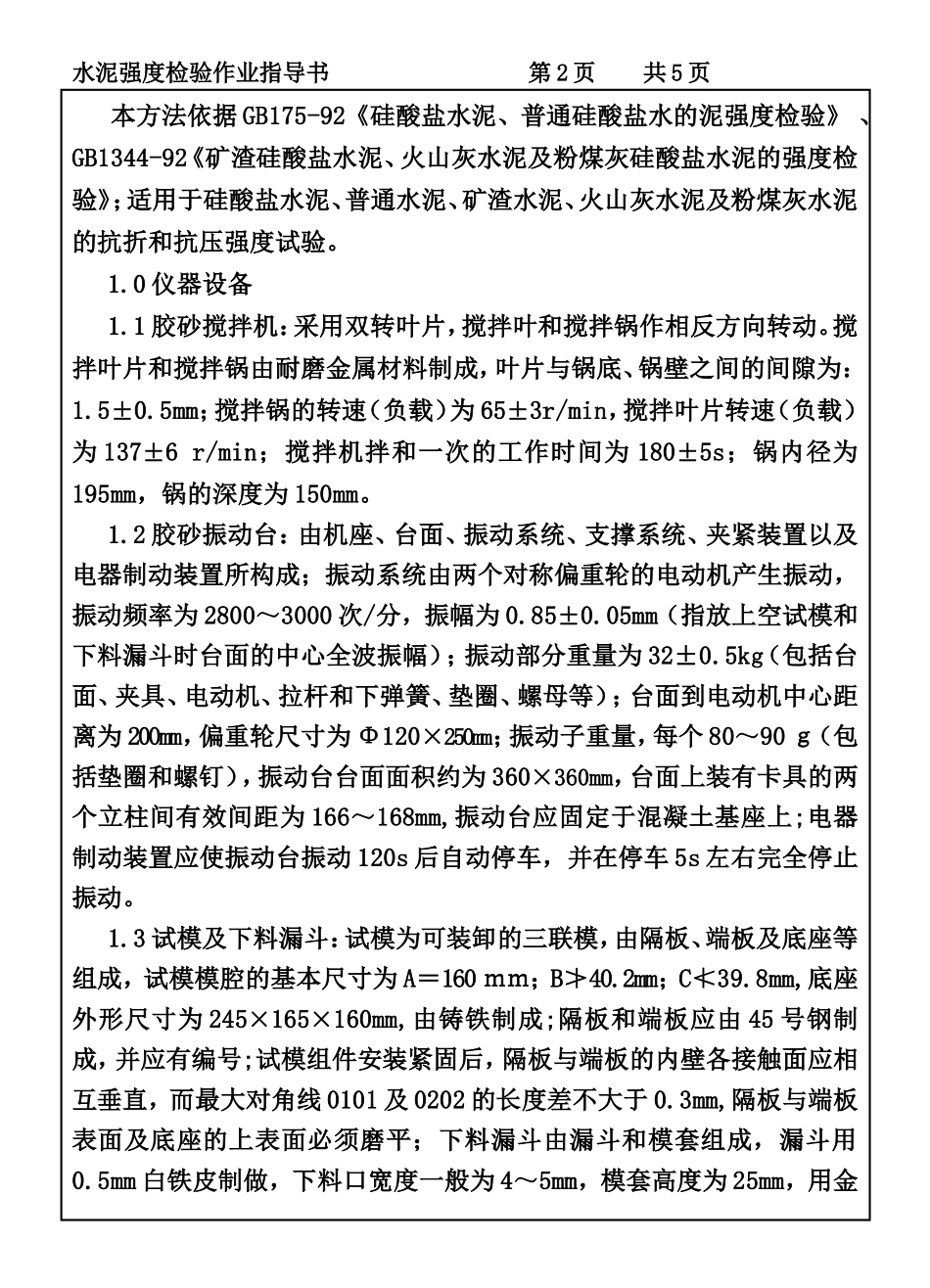 CP101-05水泥强度检验作业指导书.DOC_第2页